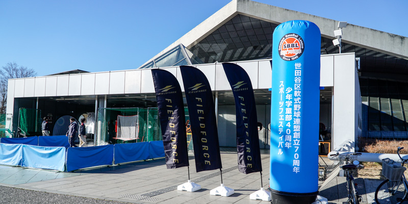 世田谷区軟式野球連盟創立70周年記念スポーツフェスティバル